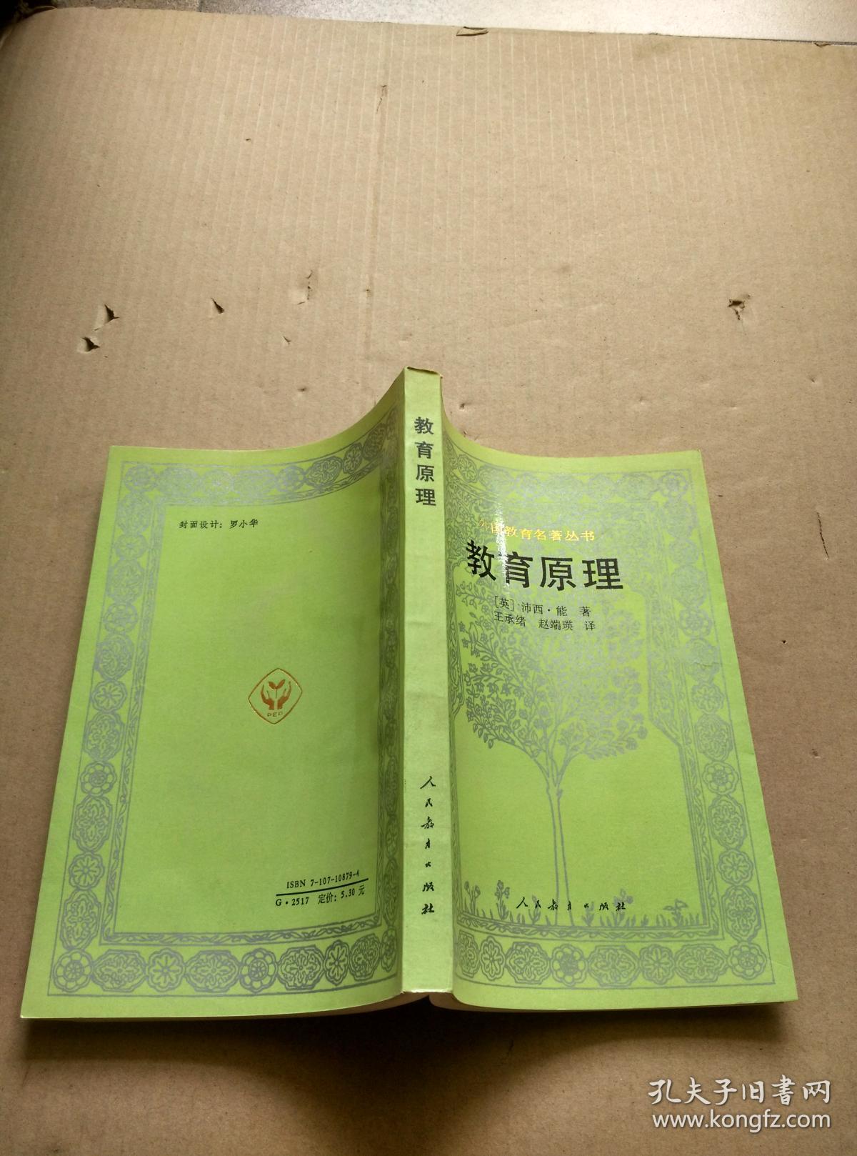 教育原理(外国教育名著丛书)_(英)沛西能著_孔夫子