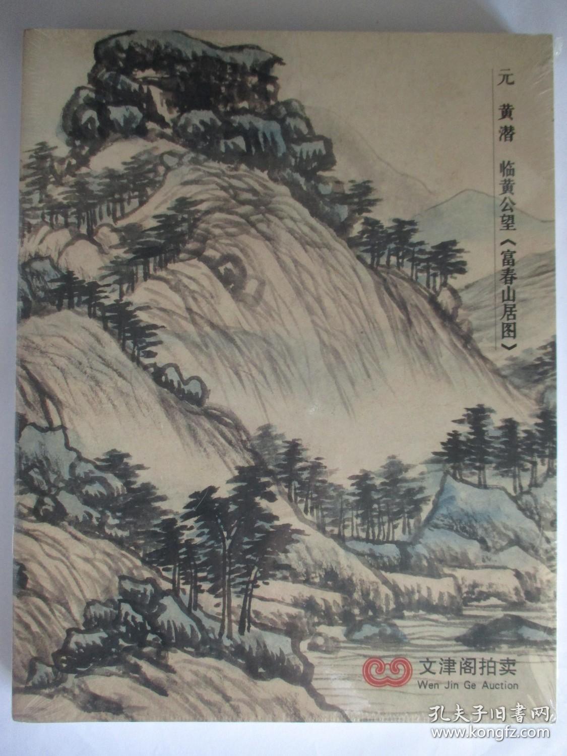 北京文津阁2018年春季拍卖会 元 黄潜 临黄公望