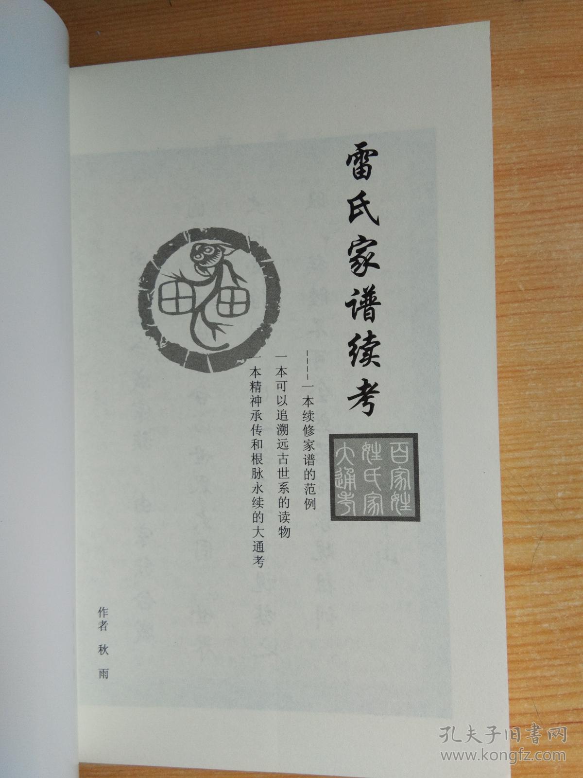 族谱录:雷氏家谱续考
