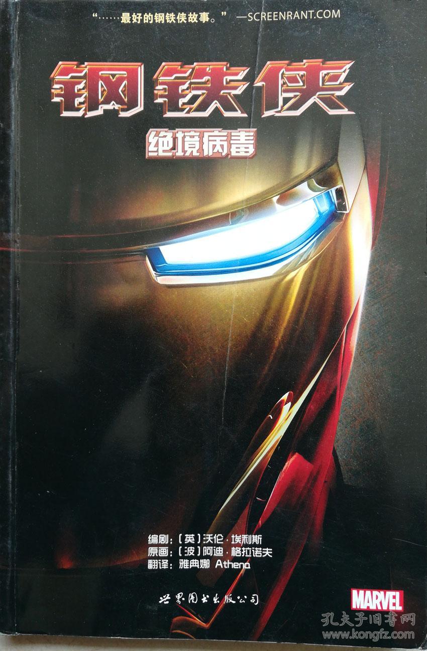 钢铁侠:绝境病毒