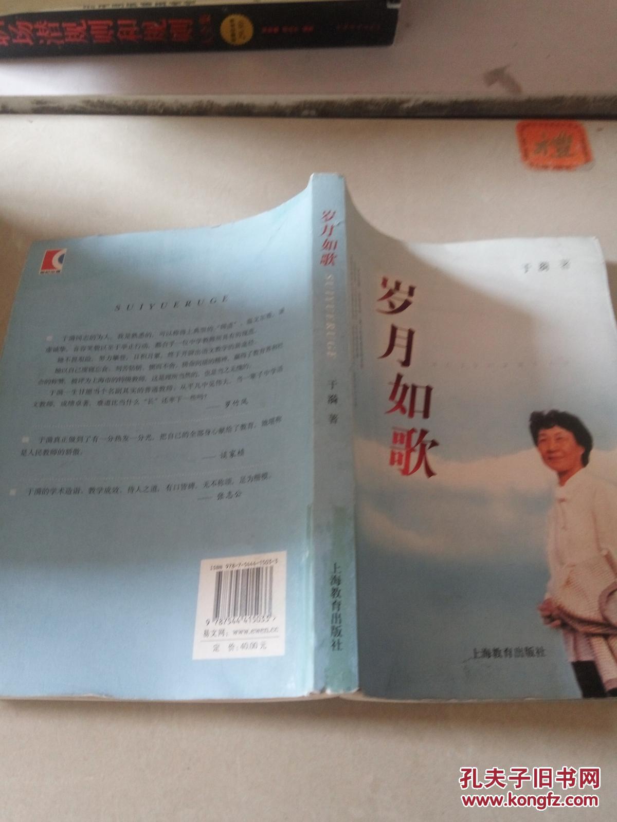 岁月如歌(一版二印)_于漪 著_孔夫子旧书网
