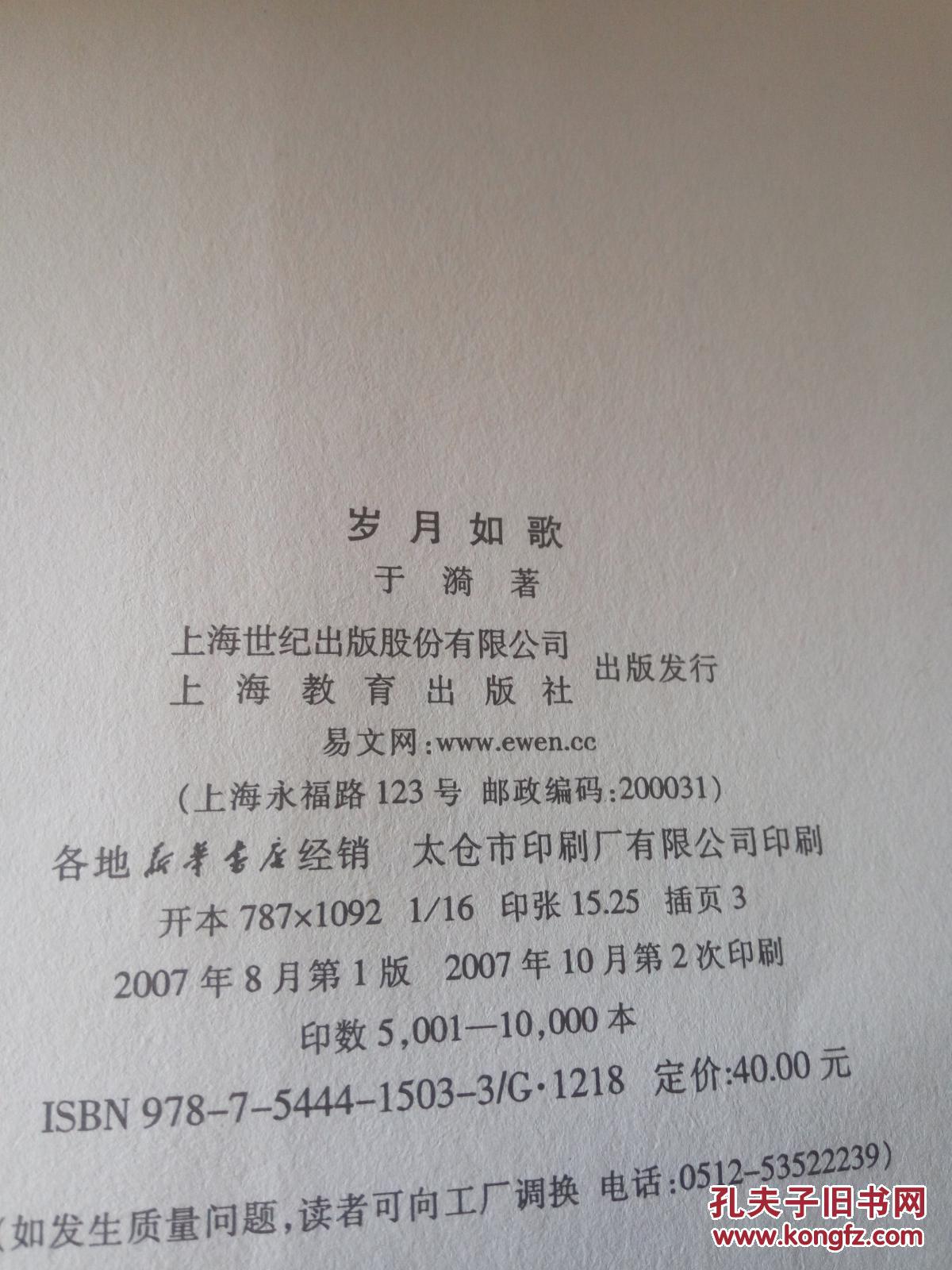 岁月如歌(一版二印)_于漪 著_孔夫子旧书网