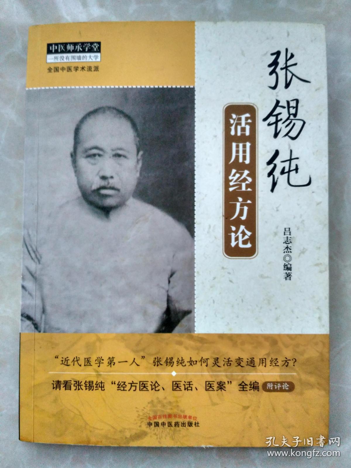 张锡纯活用经方论