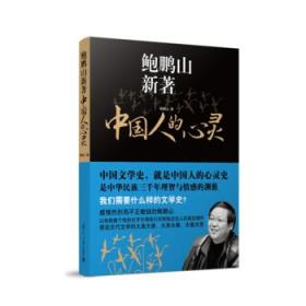 鲍鹏山中国文化新读系列·中国人的心灵:三千