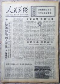 原版老报纸 生日报 1977年2月 人民前线（整月）