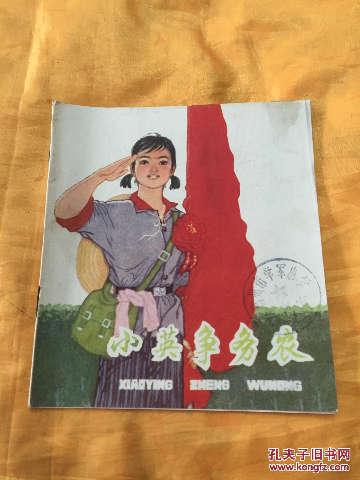 文革彩色连环画 小英雄卡塞姆