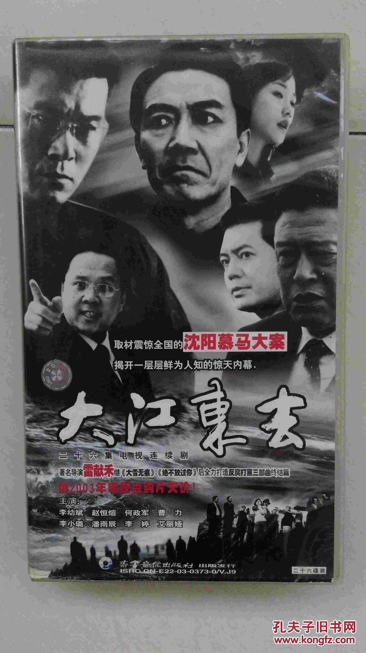vcd-大江东去 【26集电视剧——李幼斌 赵恒煊 】