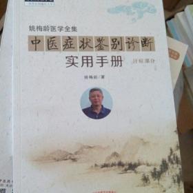 中医症状鉴别诊断实用手册·姚梅龄医学全集