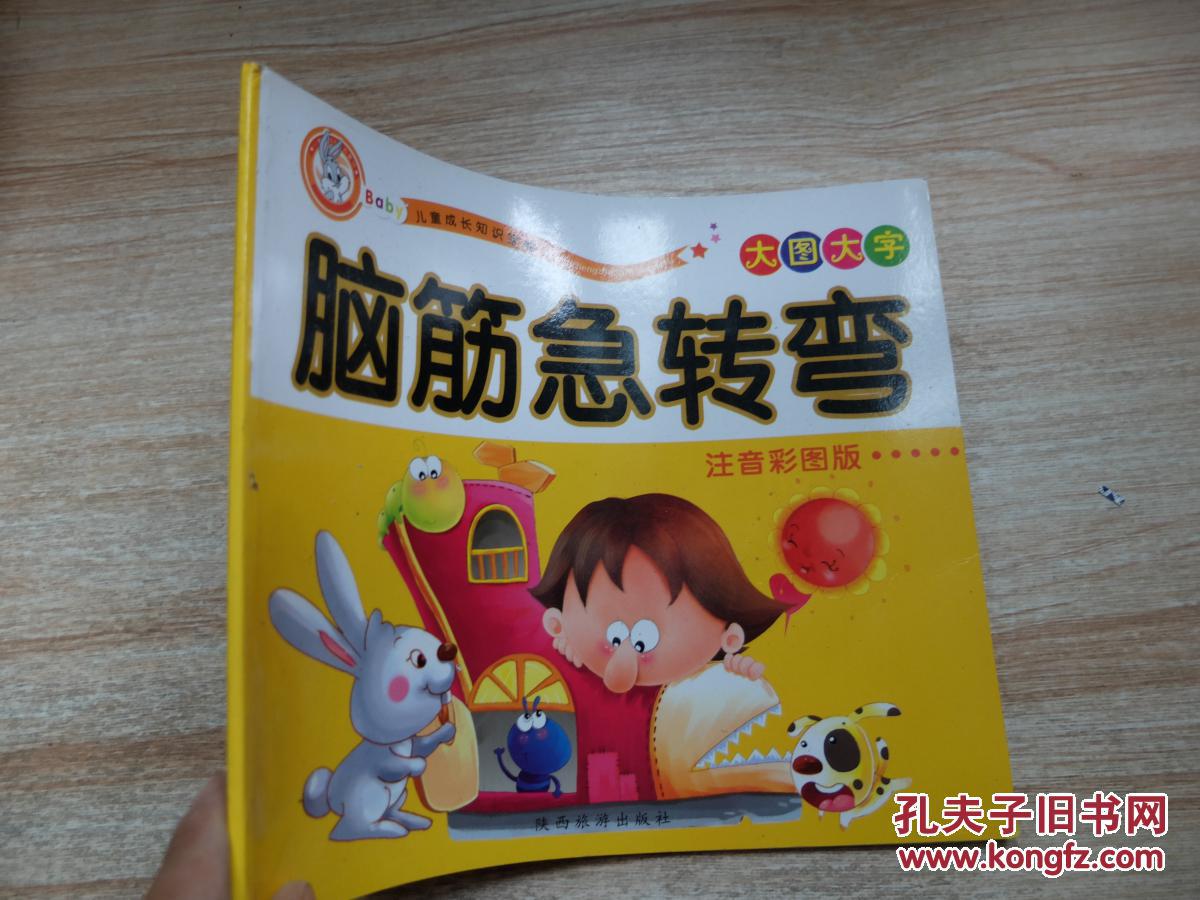 脑筋急转弯 注音彩图版