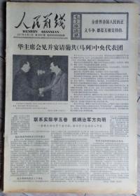 原版老报纸 生日报 1977年6月 人民前线（整月）