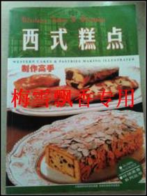 西式糕点制作高手/环球美食系列丛书/16开/原版正版