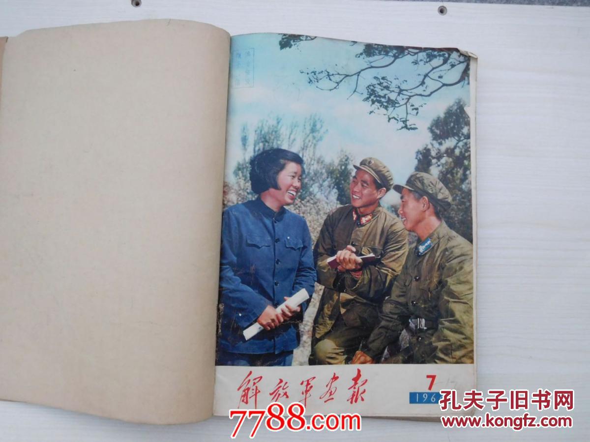 解放军画报(1964年7-12,合订本,详见描述和书影)
