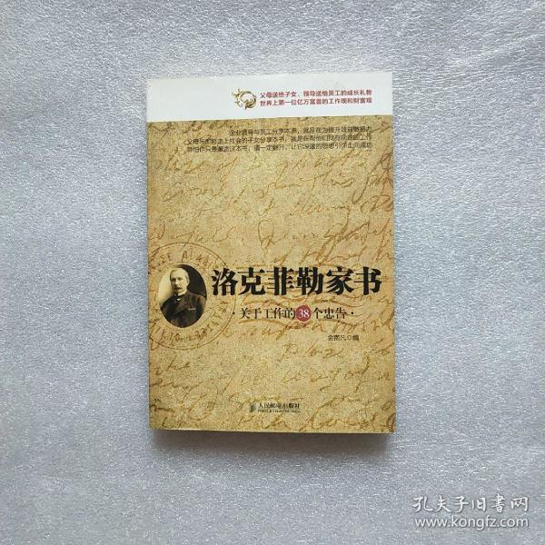 洛克菲勒家书:关于工作的38个忠告