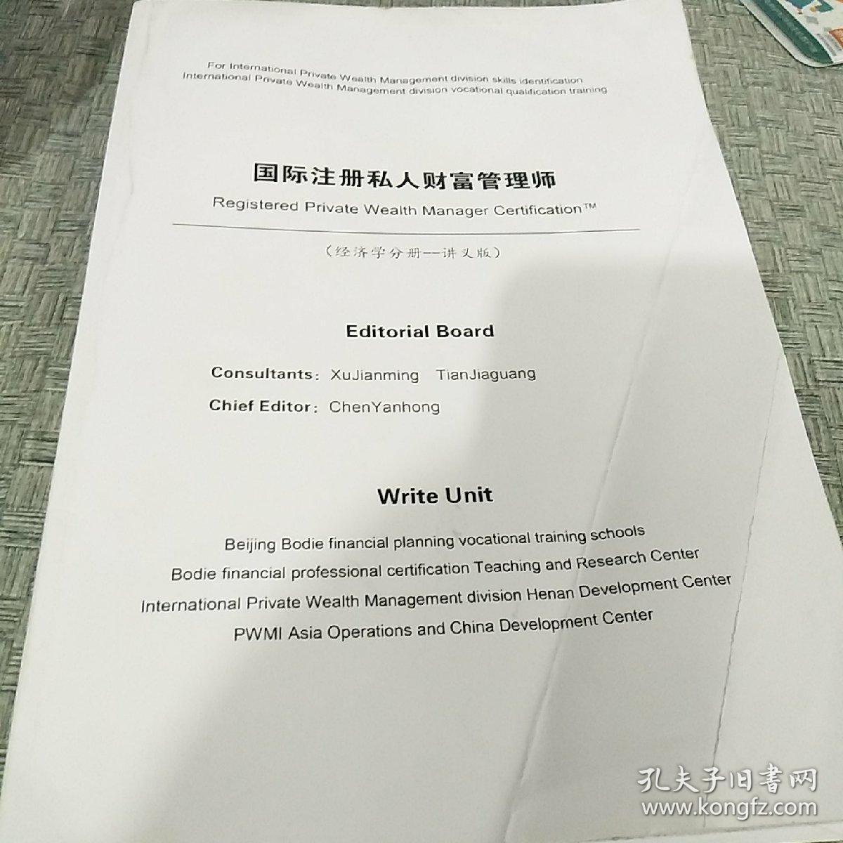 国际注册私人财富管理师【 经济学分册 讲义版