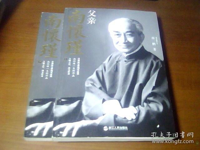 父亲南怀瑾