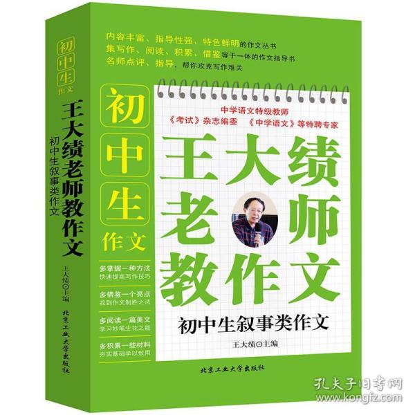 王大绩老师教作文-初中生叙事类作文