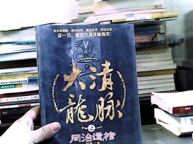 大清龙脉之同治遗棺