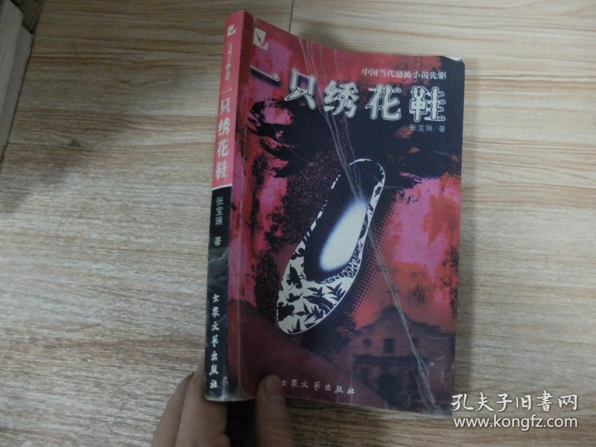 一只绣花鞋 b11-5_张宝瑞著_孔夫子旧书网