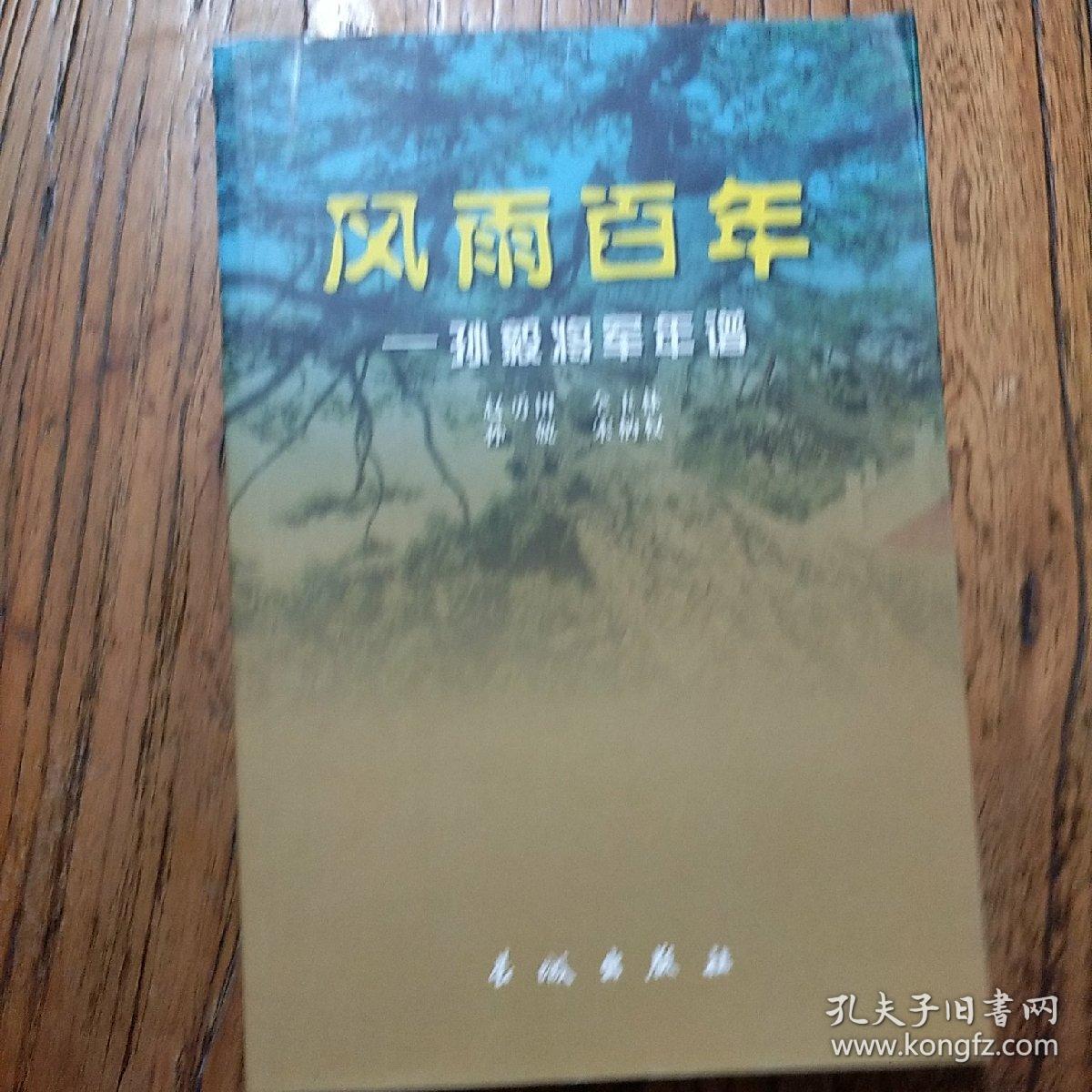 风雨百年:孙毅将军年谱