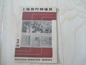 上海发行所通讯1985.3