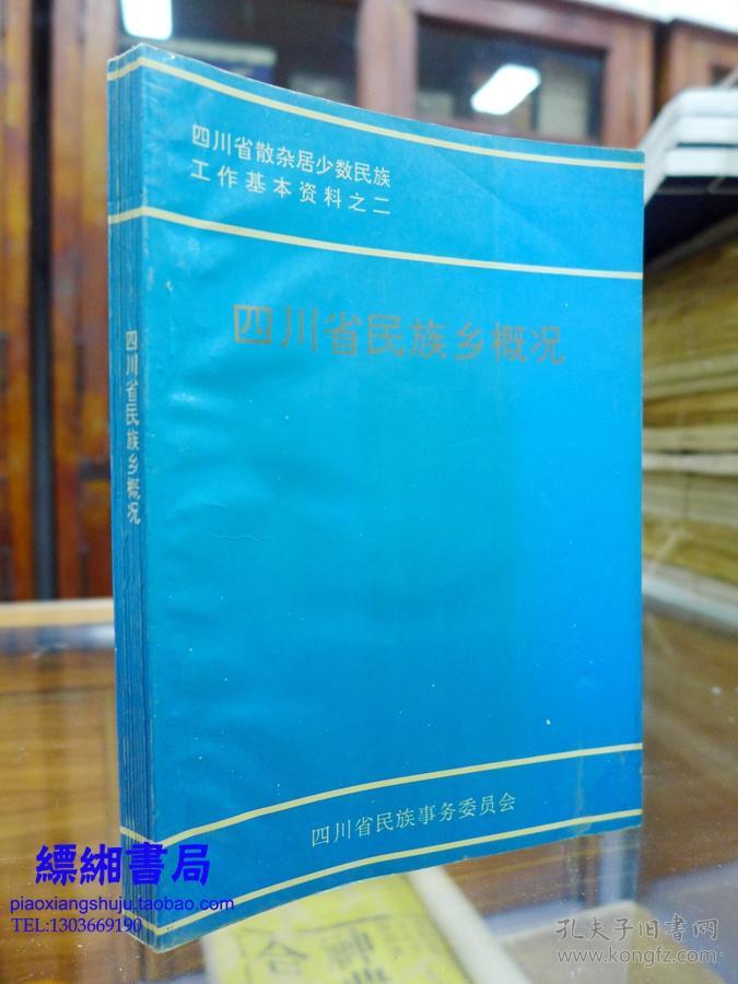 四川省民族乡概况(四川省散杂居少数民族工作