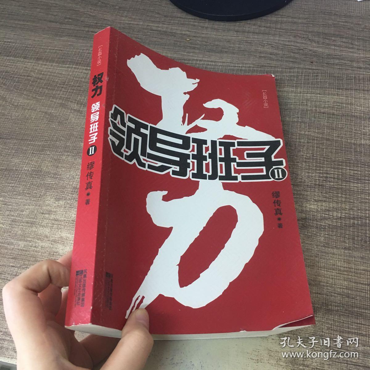 权力:领导班子2