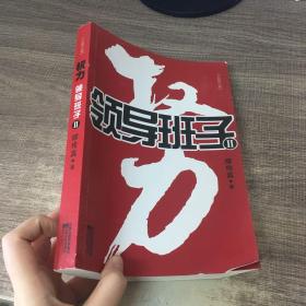 权力:领导班子2