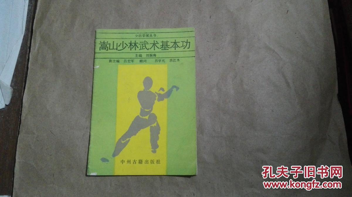 少林武术基本功---少林传统武术普及教材第二册