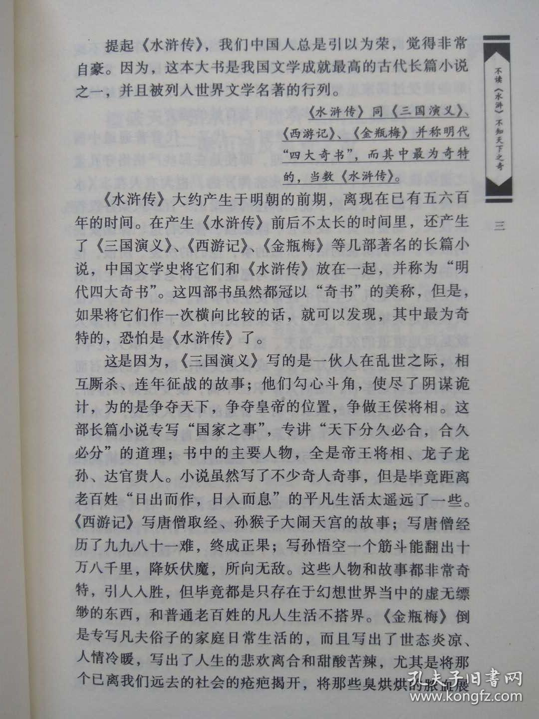 读好书文库--《水浒传》草莽英雄的悲壮人生--1999年.