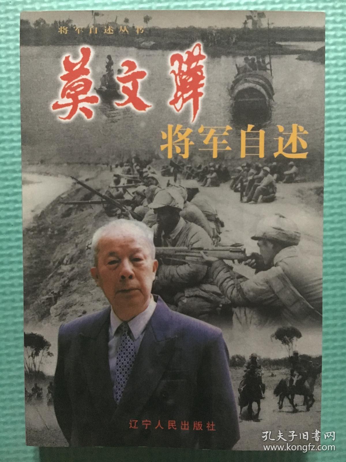 莫文骅将军自述