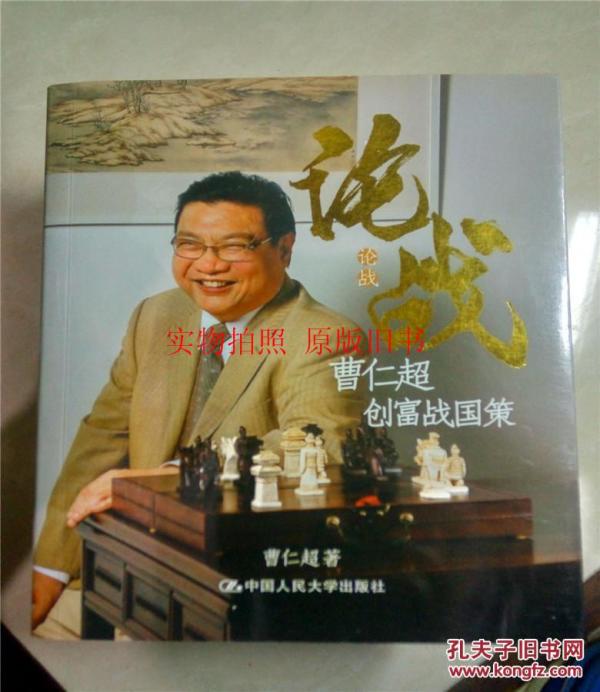 论战\/曹仁超创富战国策_曹仁超著_孔夫子旧书