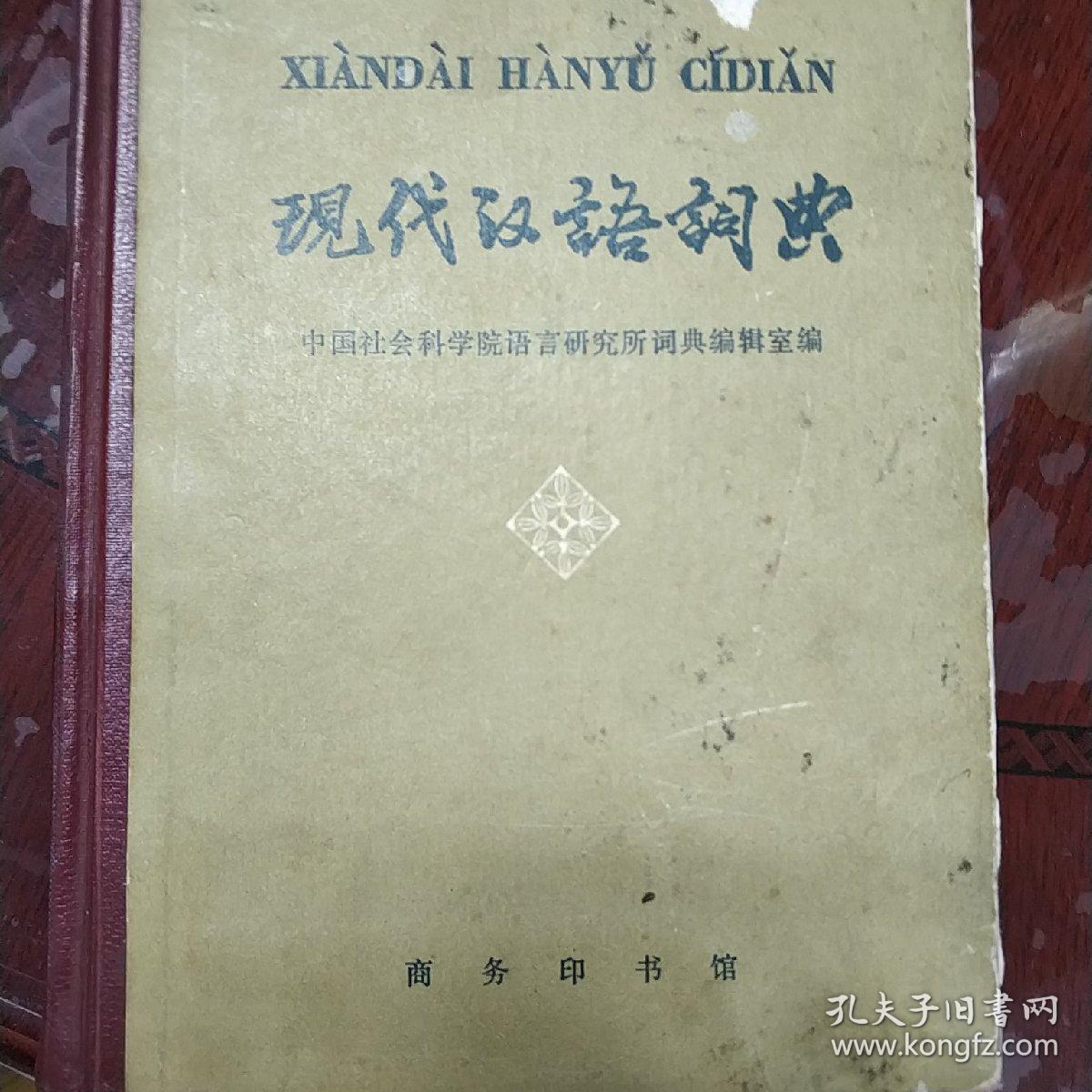 现代汉语词典1978年第一版