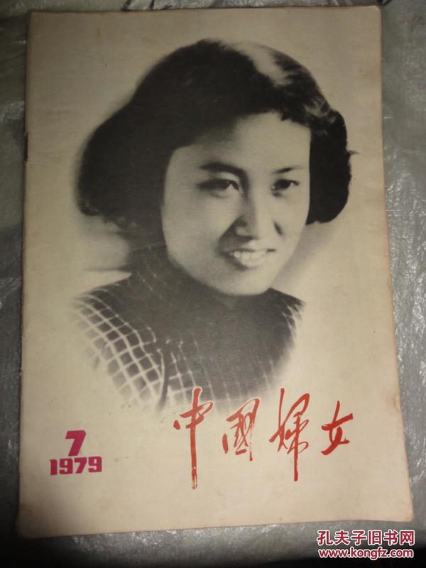 中国妇女-1979年第7期(总第251期)张志新烈士