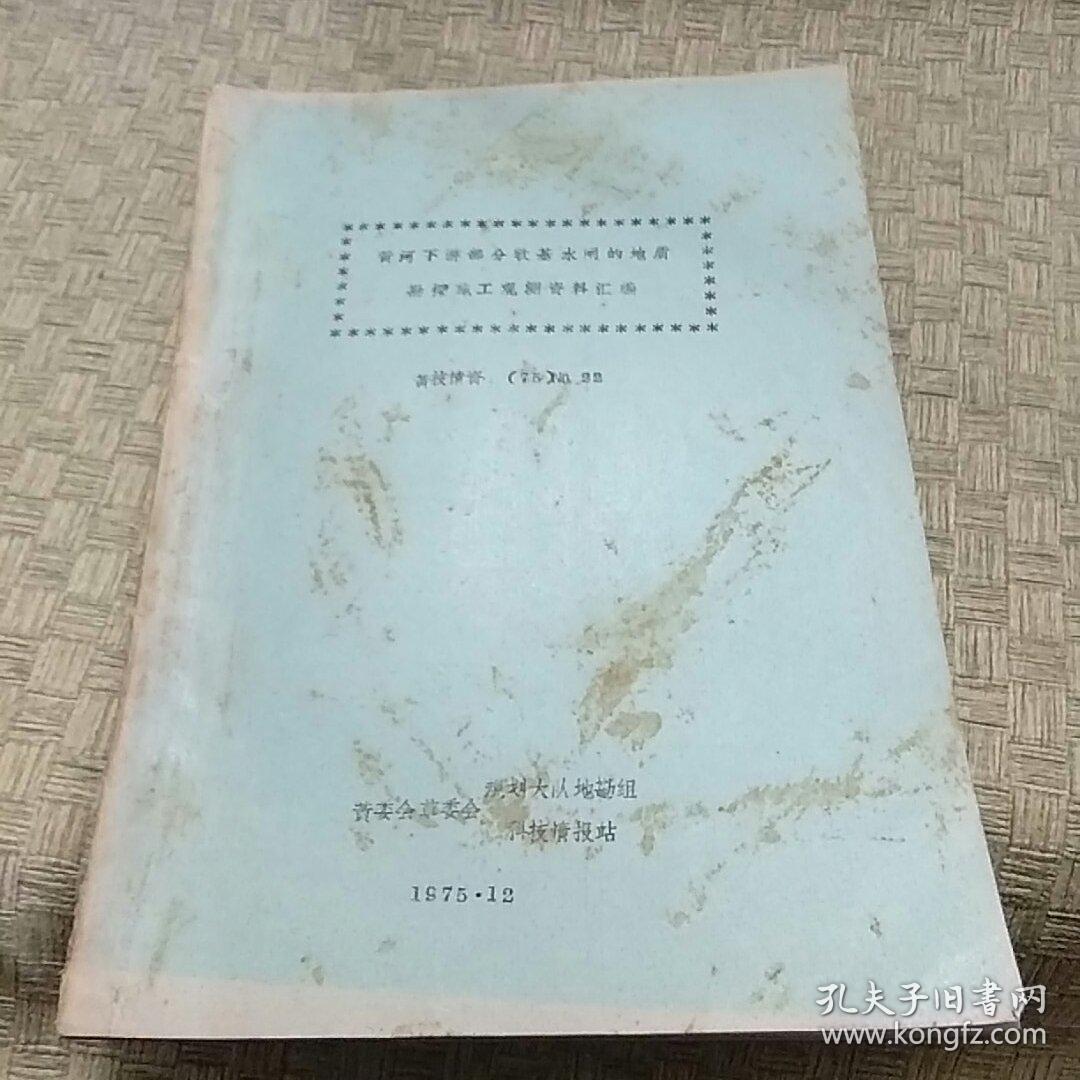 黄河下游部分软基水闸的地质勘探施工观测资料