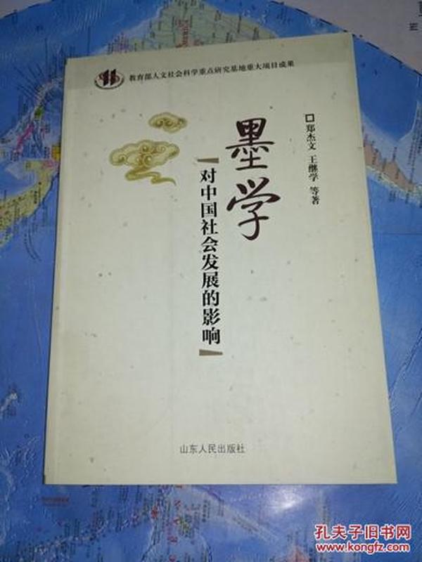 墨学对中国社会发展的影响 郑杰文 具体包括:墨
