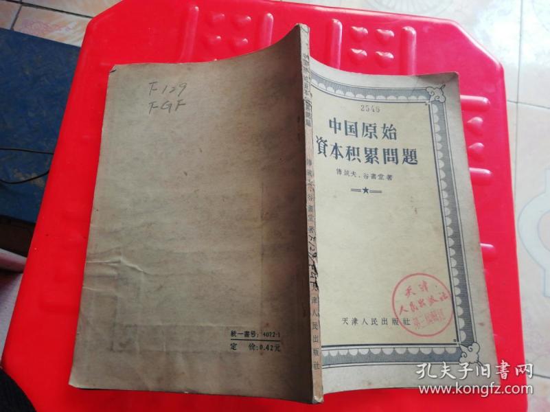 中国原始资本积累问题