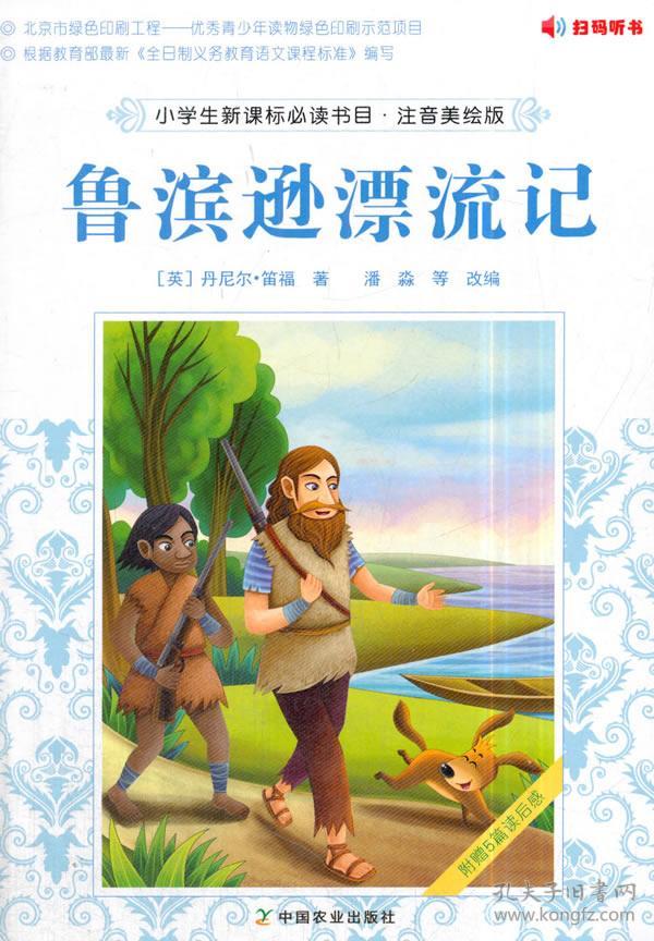 鲁滨逊漂流记-注音美绘版