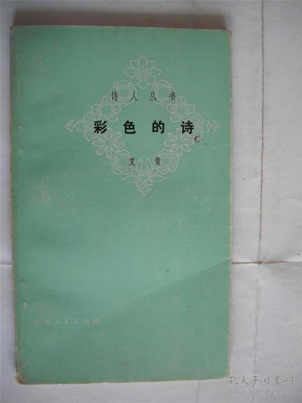 已故诗坛泰斗艾青钤印签赠本《彩色的诗》江苏