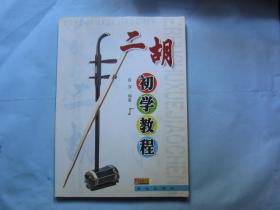 二胡初学教程