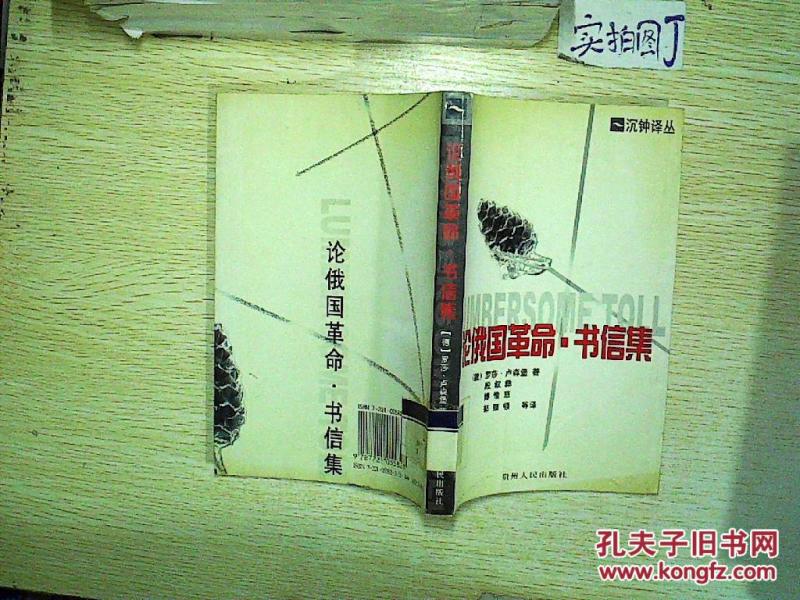 论俄国革命·书信集 ._(德)罗莎·卢森堡著