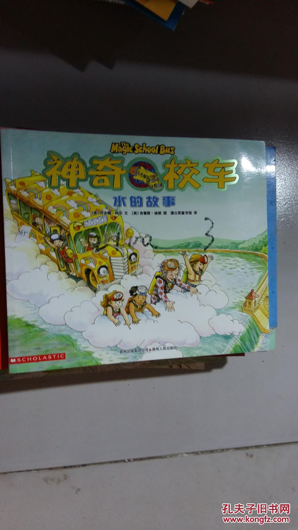 【图】··神奇校车 水的故事】·_贵州人民出