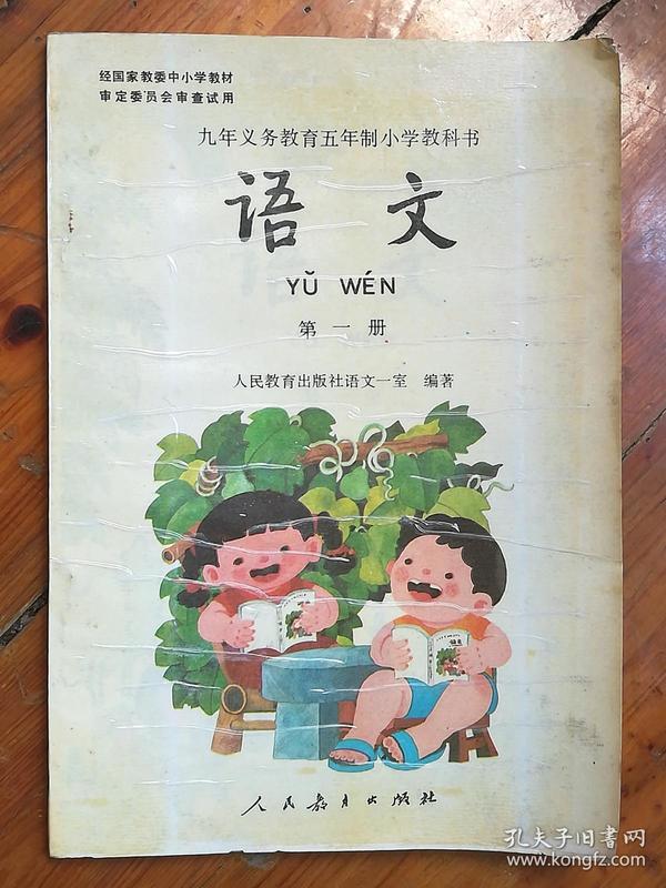 九年义务教育五年制小学教科书语文(第一册)(全彩版)