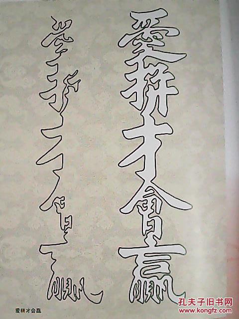 洪志鹏一笔空心字(作者签名本)