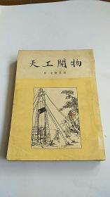 天工开物（1933年初版1954年上海1印，插图本）