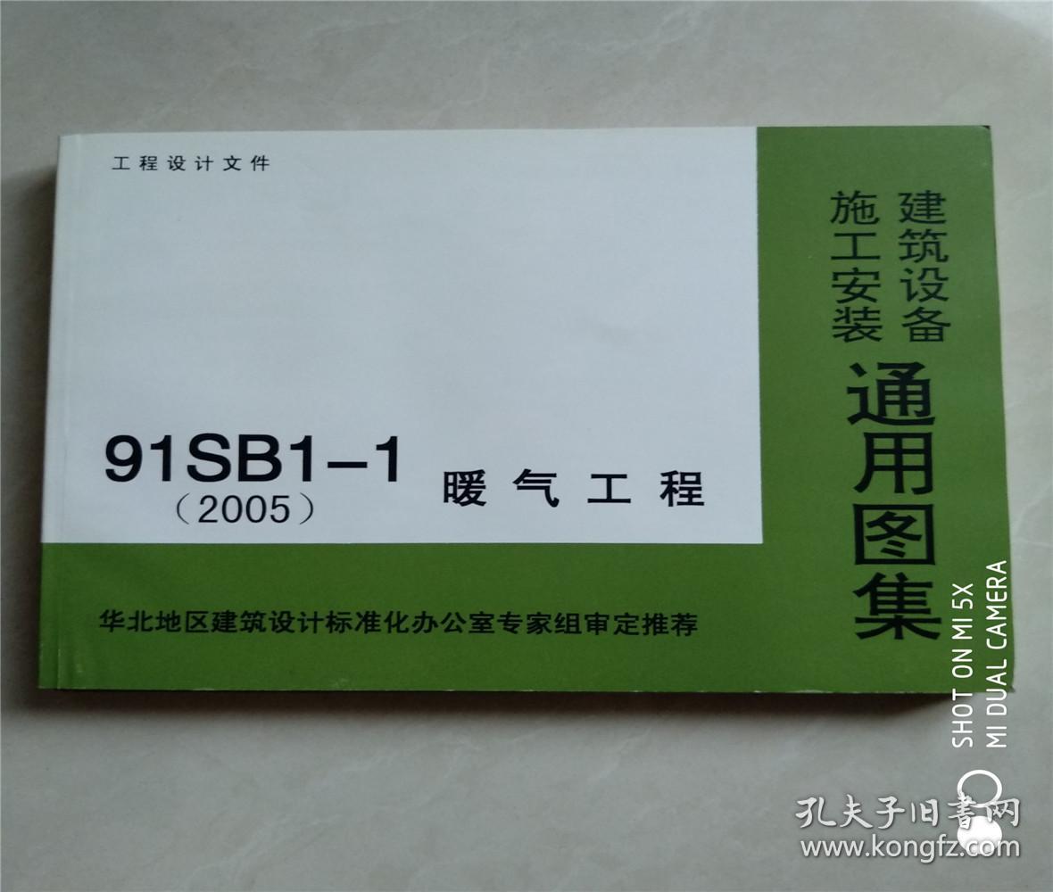 建筑设备施工安装通用图集/91sb11-1(2005)暖气工程