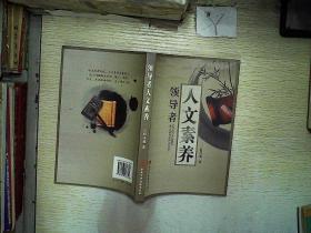 领导者人文素养