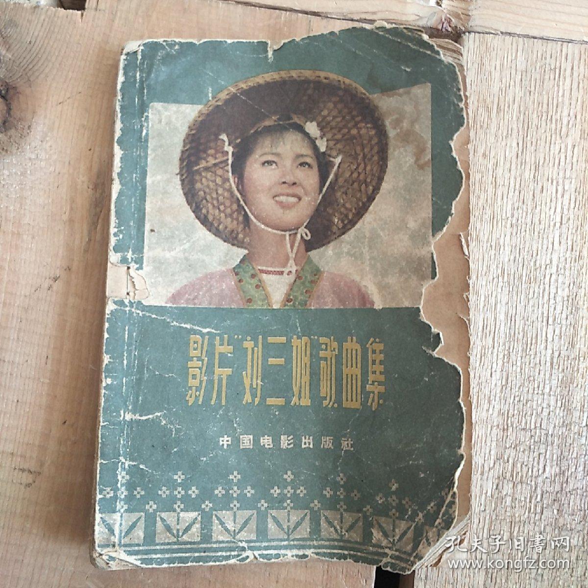 影片刘三姐歌曲集_雷振邦曲_孔夫子旧书网