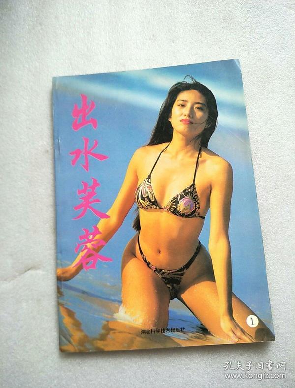 水芙蓉内衣_芙蓉姐姐性感内衣图片