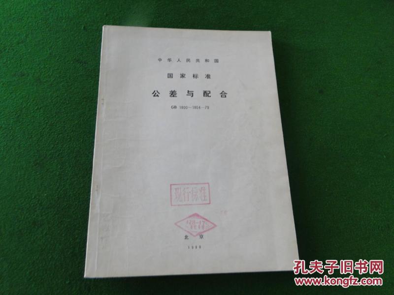 中华人民共和国国家标准公差与配合:国标GB1