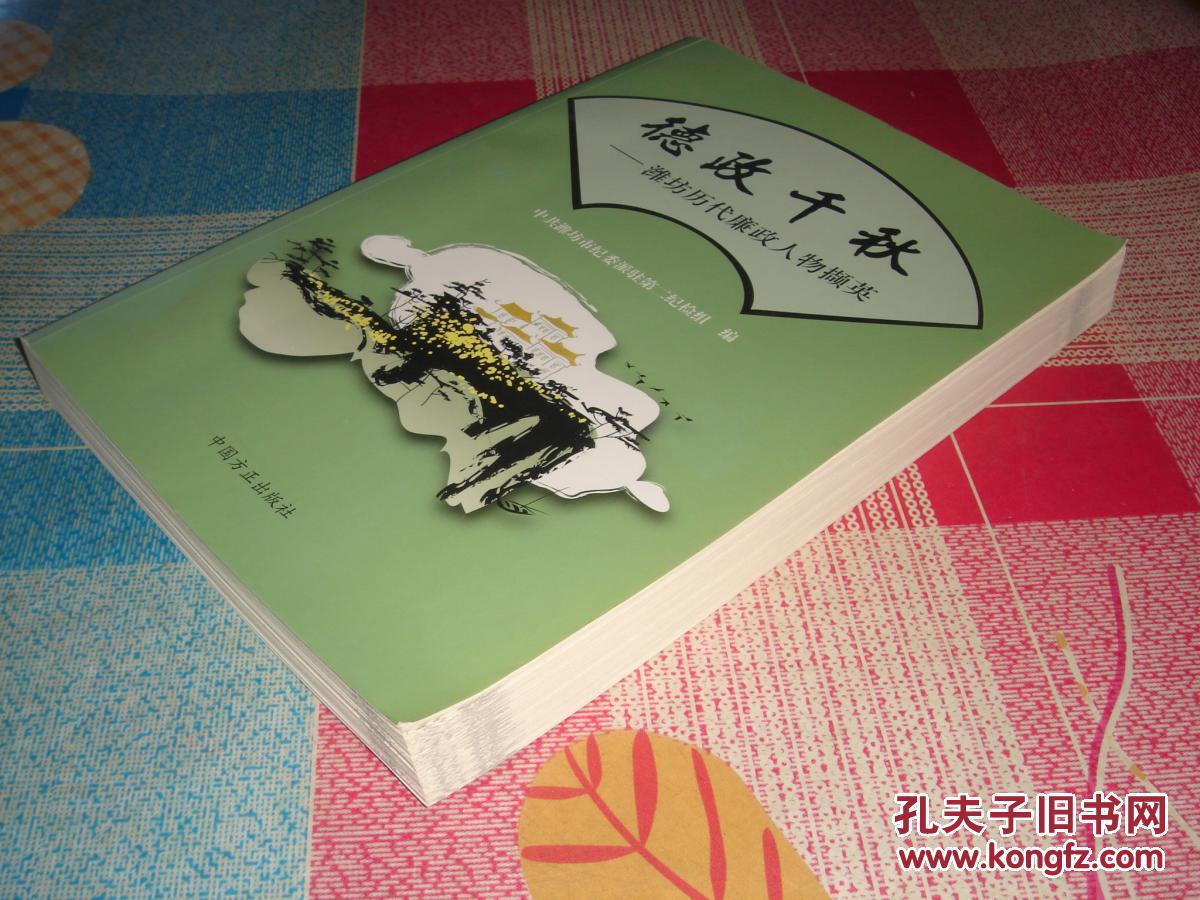 德政千秋:潍坊历代廉政人物撷英